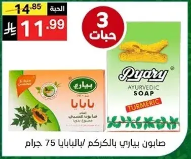 صابونه بياري بالكركم - 75 جرام - 3 حبات