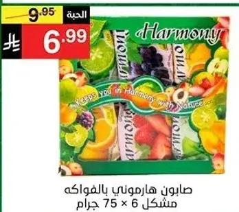 Harmony soap assorted 75 g x 6