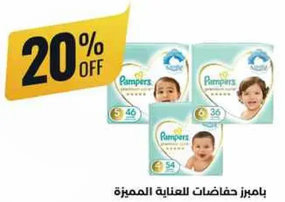 حفاضات بامبرز للعنايه المميزه.