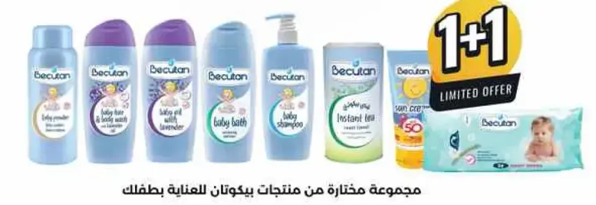 مجموعه مختاره من منتجات بيكوتان للعنايه بطفلك
