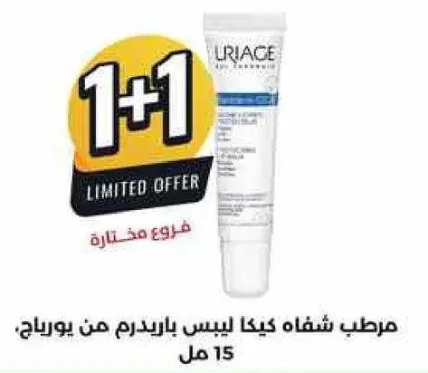 مرطب شفاه يورياج 15 مل 1+1 عرض