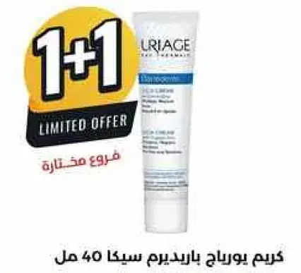 كريم يورياج باريديرم 40 مل 1+1 عرض