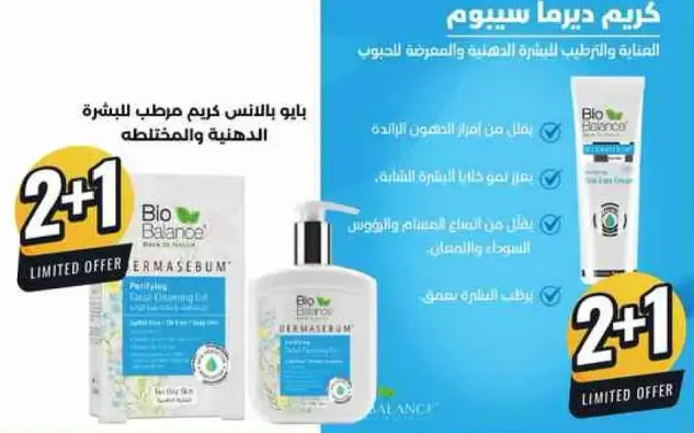 بايو بالانس كريم مرطب للبشره الدهنيه والمختلطه 2+1 عرض