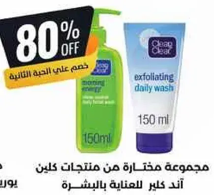 مجموعه مختاره من منتجات كلين اند كلير