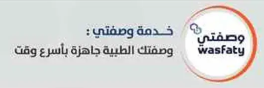 خدمه وصفيتي: وصفتك الطبيه جاهزه باسرع وقت