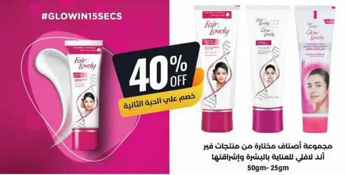 مجموعه مختاره من منتجات فير اند لوفلي للعنايه بالبشره.