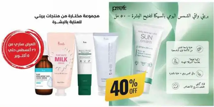مجموعه مختاره من منتجات بريتي للعنايه بالبشره.