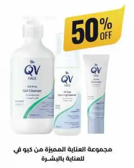 مجموعه QV للعنايه بالبشره، خصم 50%.