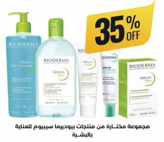 مجموعه مختاره من منتجات بيوديرما سيبوم للعنايه بالبشره.