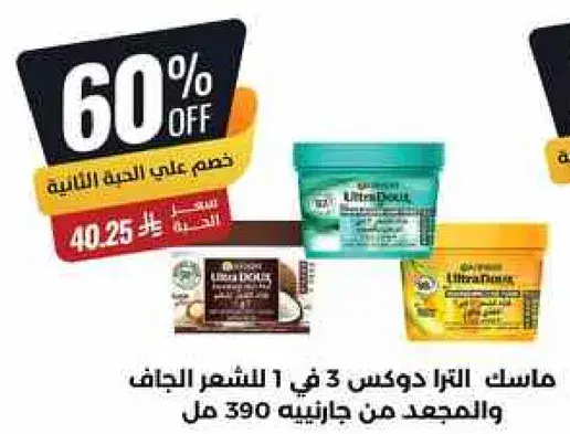 ماسک الترا دوکس 3 في 1 للشعر الجاف والمجعد من جازينيه 390 مل.