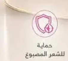 حمايه للشعر المصبوغ.