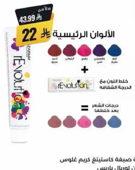 Revolution hair color, assorted shades.