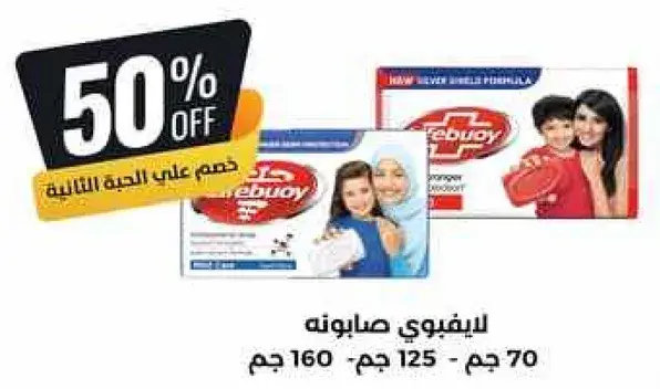 Lifebuoy soap, 160 gm, 50% off
