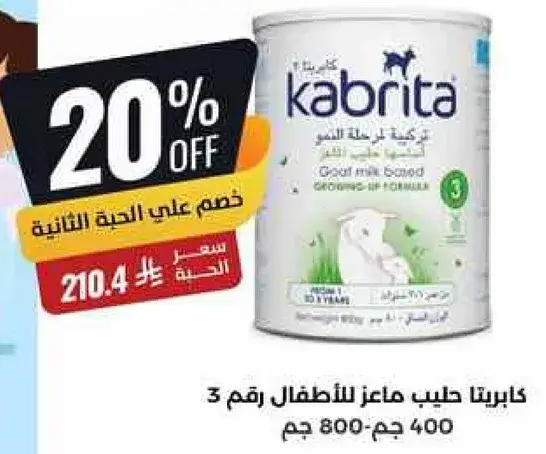 حليب كابريتا من حليب الماعز، 800 جرام.