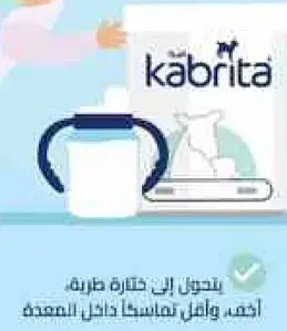 حليب كابريتا من حليب الماعز للاطفال.