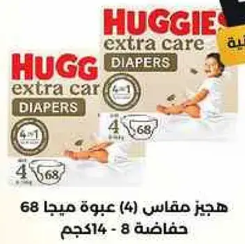 هجيز مقاس (4) علبه مياجا 68 حفاظه.