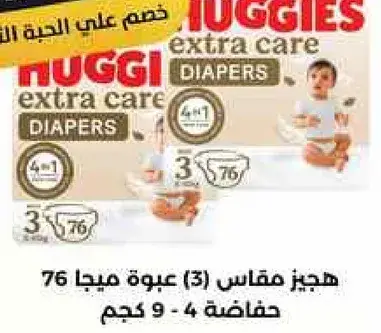 حفاضات هجيز اكسترا كير مقاس 3، عبوه 76.