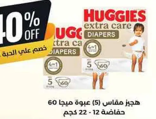 حفاضات هجيز اكسترا كير مقاس 5، عبوه 60.