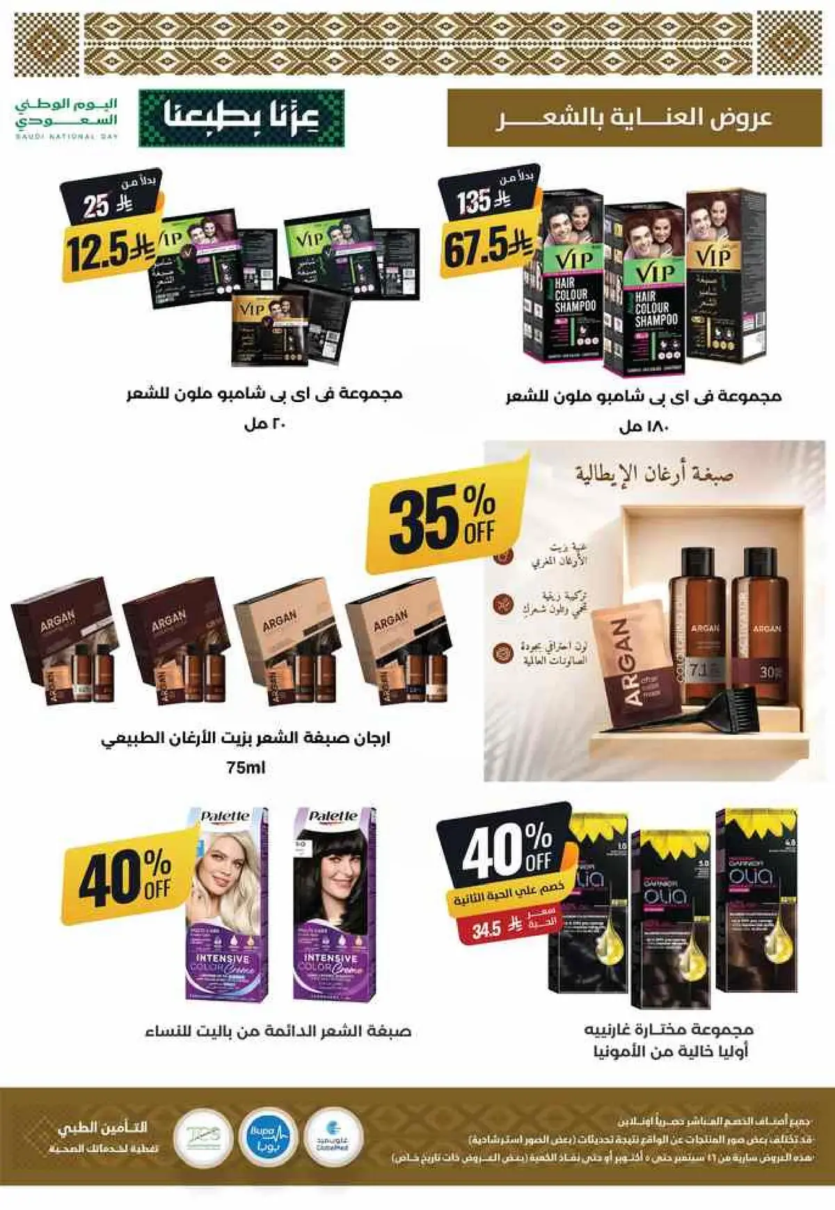 عروض اليوم الوطني - صفحة 39