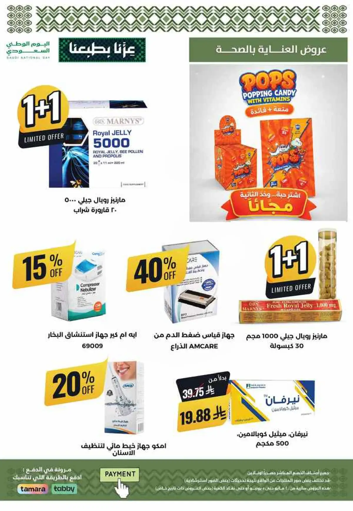 عروض اليوم الوطني - صفحة 70