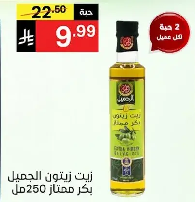 زيت زيتون الجميل بكر ممتاز 250 مل
