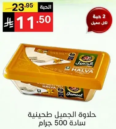 Jameel Halva 500g