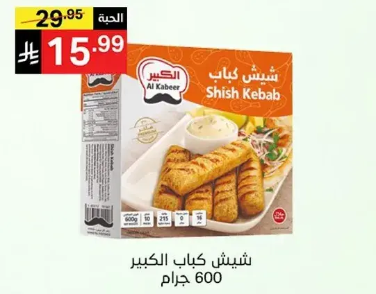 Al Kabeer Shish Kebab 600g