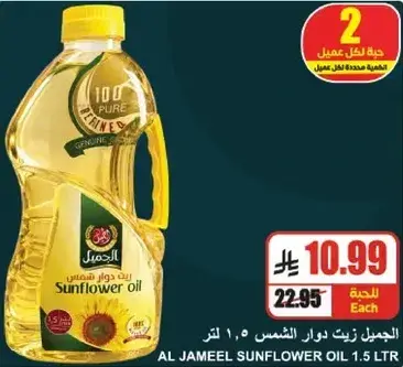 الجميل زيت دوار الشمس 1.5 لتر