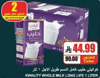 حليب كوالتي كامل الدسم طويل الاجل 1 لتر