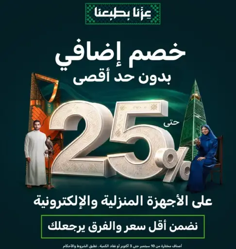 خصم اضافي بدون اقصي حد علي الاجهزه المنزليه.