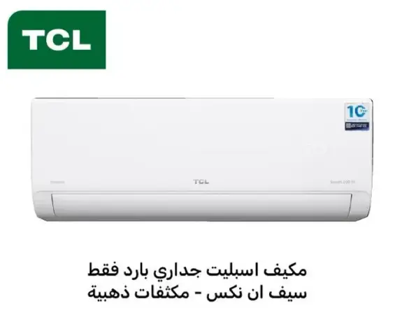 مكيف اسبليت جداري بارد فقط - TCL، سيف ان نكس.