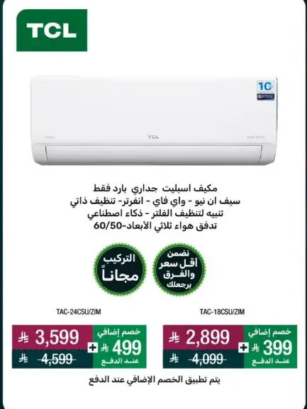 مكيف اسبليت جداري بارد فقط - TCL، قدره 24000 وحده.