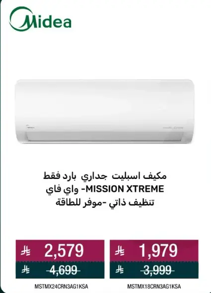 مكيف اسبليت جداري بارد فقط - MIDEA MISSION XTREME.