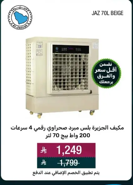 Jaz 70L beige air cooler with 200W power.