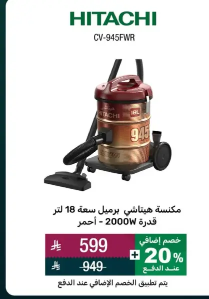 مكنسه هيتاشي برميل سعه 18 لتر.