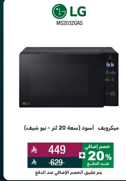ميكروويف اسود (سعه 20 لتر - نيو شيف).