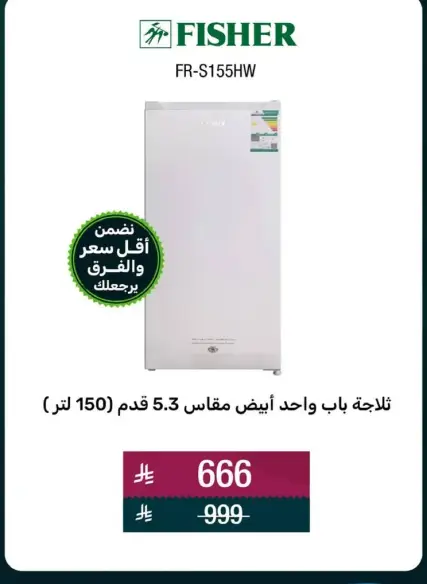 ثلاجه باب واحد ابيض مقاس 5.3 قدم.