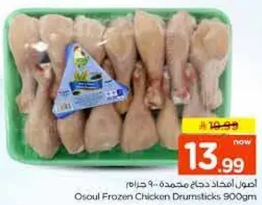 Osoul Frozen Chicken Drumsticks 900g
