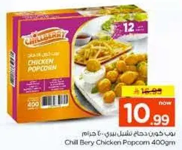دجاج شيل بيري مقلي - 400 جرام