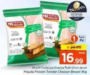 صدر دجاج مجمد من مايدا 1 كيلو