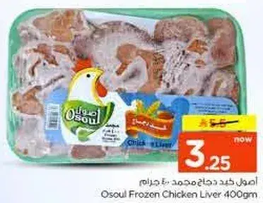 Osoul Frozen Chicken Liver 400gm