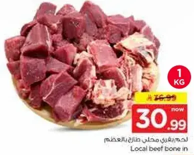 لحم بقر محلي بالعظم ١ كجم
