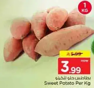 بطاطس حلوه للكيلو