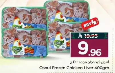 Osoul Frozen Chicken Liver 400gm