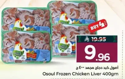 Osoul Frozen Chicken Liver 400gm