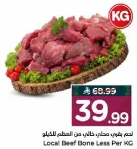 لحم بقري خالي من العظم للكilo