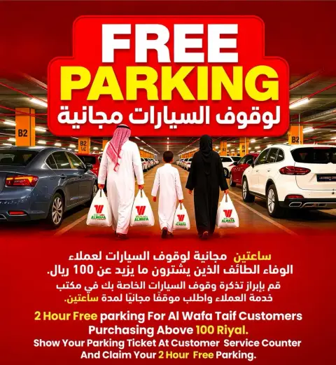 موقف السيارات المجاني للعملاء الذين يشترون اكثر من 100 ريال.