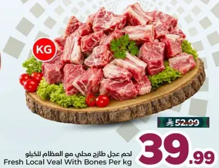 لحم عجل طازج محلي مع العظام للكغ