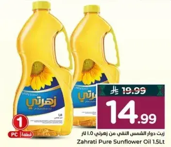 زيت دوار الشمس النقي من زهراتي 1.5 لتر