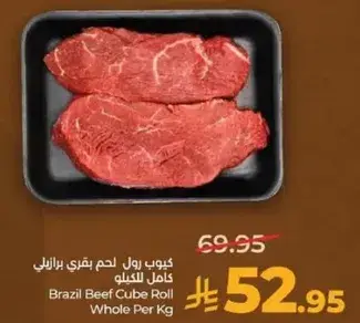 كيوب رول لحم بقري برازيلي كامل للكيلو